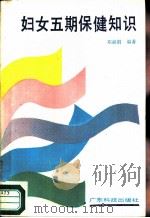 妇女五期保健知识   1988  PDF电子版封面  7535902707  邓淑娟编著 