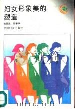 妇女形象美的塑造   1995  PDF电子版封面  780016487X  张丽芳，周季平著 
