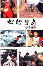 妇幼日志  1988-1989年   1988  PDF电子版封面  7563300619  杨天成主编 