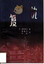 复仇   1992  PDF电子版封面  7505916645  （日）高木彬光著；曲建文，陈桦译 
