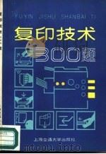 复印技术300题   1989  PDF电子版封面  7313002661  张晓敏，杨清汉编著 