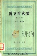 傅立叶选集第二集   1959  PDF电子版封面  2017·32  庞龙，冀甫译 