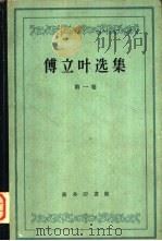 傅立叶选集  第1卷   1959  PDF电子版封面  2017·31  汪耀三译 