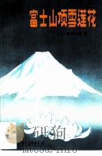 富士山顶雪莲花（1983 PDF版）