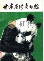 甘肃省珍贵动物（1976 PDF版）