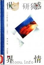 感情世界  《人民文学》散文选萃  1949-1992（1993 PDF版）