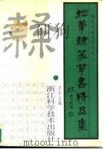 钢笔隶篆草书精品集（1991 PDF版）