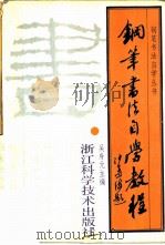 钢笔书法自学教程   1991  PDF电子版封面  7534103118  吴身元主编 