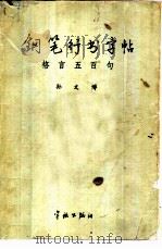 钢笔行书字帖  格言五百句（1986 PDF版）