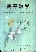 高等数学  上   1992  PDF电子版封面  7561803281  杨万禄，滕桂兰编 