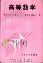 高等数学  下   1992  PDF电子版封面  7561803303  杨万禄，滕桂兰编 
