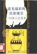 流光溢彩的民族瑰宝  中国工艺美术（1995 PDF版）
