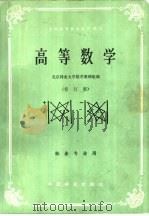 高等数学   1986  PDF电子版封面  13046·1011  北京林业大学数学教研组编 