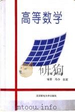 高等数学   1996  PDF电子版封面  7563502335  顾宝珊主编 