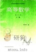 高等数学  上   1994  PDF电子版封面  7560504817  陆庆乐编 