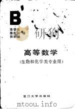 高等数学   1990  PDF电子版封面  7309003268  朱学炎，徐振远等编 