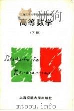 高等数学  下   1988  PDF电子版封面  7313000669  上海交通大学应用数学系编 