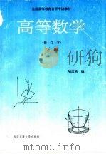 高等数学  下   1994  PDF电子版封面  7560501206  陆庆乐编 