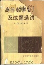 高等数学复习及试题选讲（1984 PDF版）