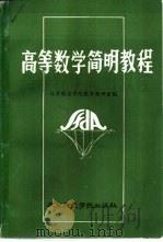 高等数学简明教程   1986  PDF电子版封面  15432·019  北京航空学院数学教研室编 
