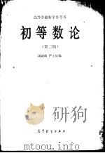 高等学校教学参考书  初等数论  第2版   1957  PDF电子版封面  7040012596  闵嗣鹤，严士健编 