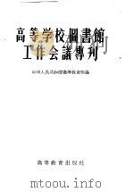 高等学校图书馆工作会议专刊   1957  PDF电子版封面  17010·7  中华人民共和国高等教育部辑 