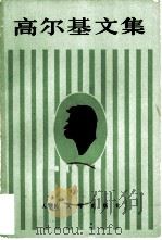 高尔基文集（第五卷）  短篇小说  散文  童话  1901—1912   1983年06月第1版  PDF电子版封面     
