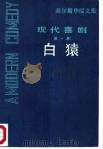 高尔斯华绥文集  现代喜剧  第1部  白猿   1986  PDF电子版封面  10188·651  汪倜然译 