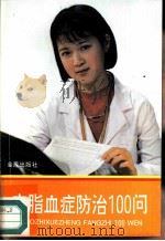 高脂血症防治100问（1992 PDF版）