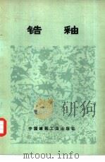 锆釉   1977  PDF电子版封面  15040·3356  （苏）Э.А.诺索娃著；刘翮天，俞炳林译 