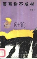 哥哥你不成材（1992 PDF版）