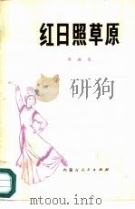 红日照草原  歌曲集（1977 PDF版）