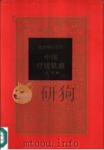 中国抒情歌曲   1997  PDF电子版封面  7500620888  文杏编 