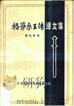 格萨尔王传译文集（1984 PDF版）