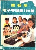 跟我学电子琴选曲   1987  PDF电子版封面  780514110X  浦琦璋编 