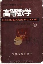 高等数学  上   1987  PDF电子版封面  7561800134  祝肇栋，吕沅熙等编 