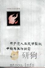 共产党人在天津监狱中战斗生活纪实（1984 PDF版）