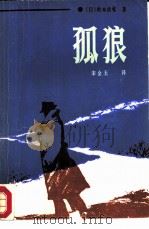 孤狼   1987  PDF电子版封面  7503601523  （日本）松本清张著；宋金玉等译 