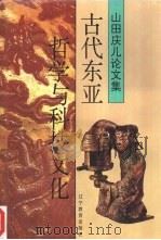 古代东亚哲学与科技文化  山田庆儿论文集（1996 PDF版）