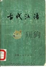 古代汉语   1976  PDF电子版封面  9171·77  上海师范大学，中学教学研究组编写 