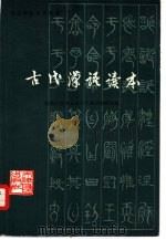 古代汉语读本（1981 PDF版）
