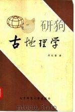 古地理学   1982  PDF电子版封面  12243·1  周廷儒著 