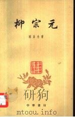 柳宗元   1962  PDF电子版封面  10018·5019  顾易生著 