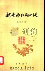 魏晋南北朝小说   1961  PDF电子版封面  10018·5008  刘叶秋著 