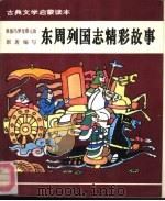 古典文学启蒙读本  东周列国志精彩故事（1992 PDF版）
