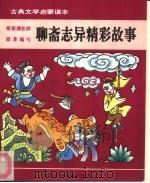 古典文学启蒙读本  聊斋志异精彩故事（1992 PDF版）