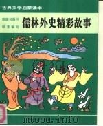 古典文学启蒙读本  儒林外史精彩故事   1992  PDF电子版封面  7537608342  韩盼山 