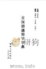 古汉语通用字字典  （一）   1988年05月第1版  PDF电子版封面    杨金鼎主编 