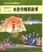 古典文学启蒙读本  水浒传精彩故事（1992 PDF版）