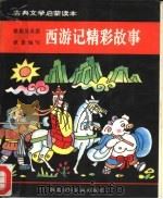 古典文学启蒙读本  西游记精彩故事（1992 PDF版）